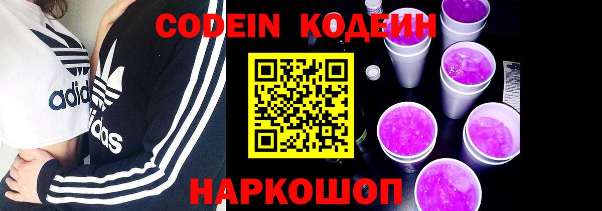 Кодеин напиток Lean (лин) Лобня
